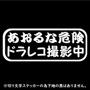 オリジナル ステッカー あおるな危険 ドラレコ 撮影中 ホワイト 安全なドライブの為に 煽り運転防止 事故予防