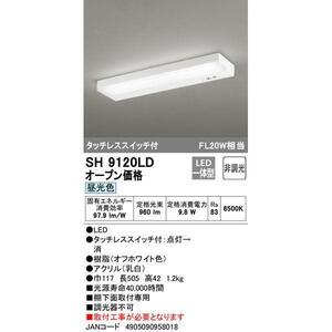 オーデリック SH9120LD LED流し元灯　タッチレススイッチ付 JAN4905090958018 jyu a