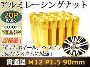 90mm ロングホイールナット M12 P1.5 20本 イエロー USDM/JDM/ヘラフラ/スタンス/NRG/XXR/326/深リム ホイール 貫通 シャコタン