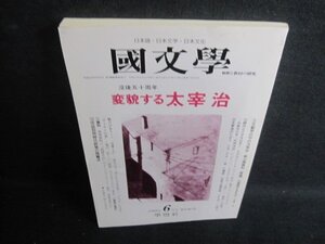 國文學　変貌する太宰治　シミ日焼け強/RAD