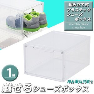 送料無料 シューズボックス クリア 組み立て式 1個 約27×35×19.5cm プラスチック 透明 積み重ね 下駄箱 靴箱 ディスプレイボックス