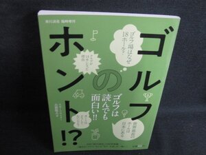 ゴルフのホント?ゴルフは読んでも面白い!!/RAZB