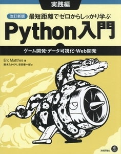 最短距離でゼロからしっかり学ぶPython入門 実践編 改訂新版 ゲーム開発・データ可視化・Web開発/Eri