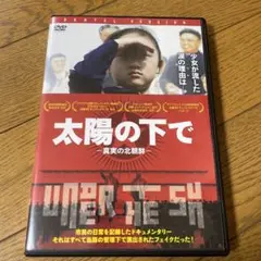 太陽の下で　真実の北朝鮮 DVD