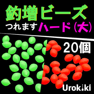 【釣増ビーズ】（ハード・大）20個　蓄光シモリ玉＜もちろん新品・送料無料＞