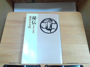 秘伝　池波正太郎　立風書房　シミ折れあり 1978年12月10日 発行