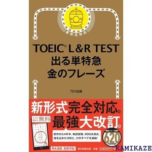 TOEIC L & R TEST 出る単特急 金のフレーズ TOEIC TEST 特急シリーズ 61