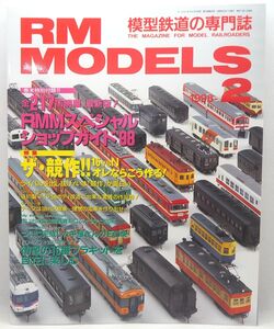 112* RM MODELS (アールエムモデルズ) 1998年02月号 ザ・競作！！16vsN オレならこう作る！