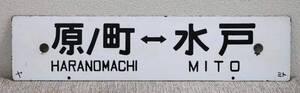 1円～ 【国鉄】 サボ 行先板 原ノ町ー水戸 原ノ町ー平 両面 鉄道 鐡道