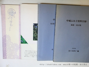 佐々木啓子編中城ふみ子資料4冊『中城ふみ子資料目録　増補・改訂版』『中城ふみ子短歌作品推敲の跡』他/私家版