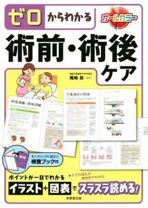 ゼロからわかる術前・術後ケア/尾崎眞(監修)