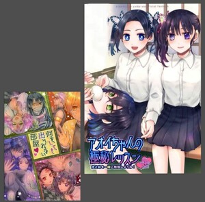 鬼滅の刃　同人誌『アオイちゃんの極秘レッスン』『何をしても出られない部屋』十 六彩　神崎アオイ　栗花落カナヲ　嘴平伊之助