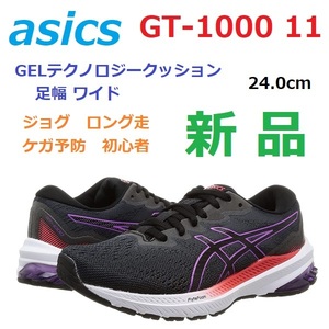 【幅広ワイド 24㎝】最後新品即決 アシックス GT-1000 11 ゲル GEL レース ジョグ ロング走 ケガ予防 安定性 サポート性 初心者 クッション