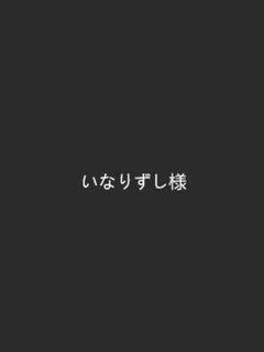 いなりずし様専用ページ