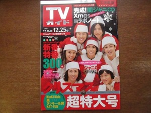 ＴＶガイド 2006.12.25●関ジャニ∞/KinKi Kids/嵐/KAT-TUN