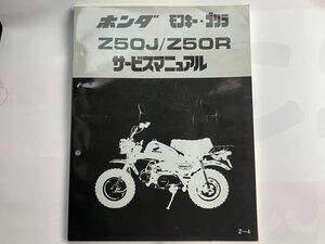 ホンダ モンキー ゴリラ サービスマニュアル 2011年版 Z50J Z50R AB27