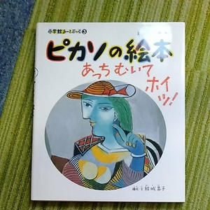 小学館あーとぶっく　ピカソの絵本　あっちむいてホイッ　190810