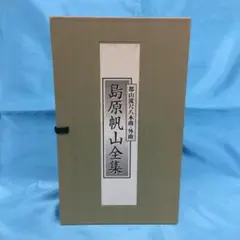 ♦︎ 島原帆山全集 CD 10枚セット ※冊子等欠品