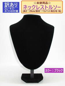 訳あり 未使用 ネックレス トルソー ベルベット風 ブラック 高さ29cm D 黒 ホコリ キズ ペンダント スタンド ディスプレイ 首 マネキン