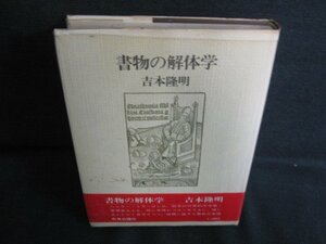 書物の解体学　吉本隆明　シミ日焼け強/KCW