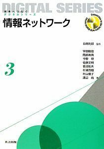 情報ネットワーク 未来へつなぐデジタルシリーズ３／白鳥則郎【監修】