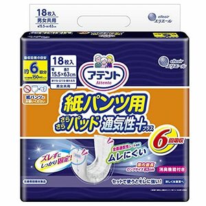 アテント 紙パンツ用 尿とりパッド 6回吸収 18枚 15.5×63cm ぴったり超安心 パンツ式用