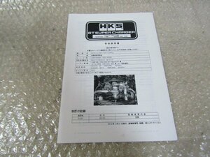 ZN6　86　(ZC6 BRZ)　HKS　GTスーパーチャージャー　取扱説明書