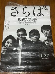 非売品　さらばあぶない刑事　ポスター　B1 4枚