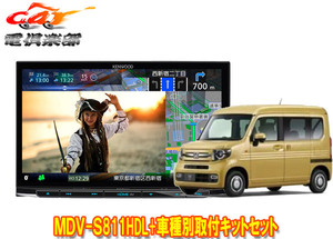 【取寄商品】ケンウッド8V型彩速ナビMDV-S811HDL+TBX-H015ホンダN-VAN(R6/4～、ナビ装着用スペシャルパッケージ付車)用取付キットセット