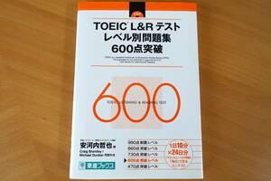TOEIC L&Rテスト レベル別問題集 600点突破/東進ブックス(CD付)
