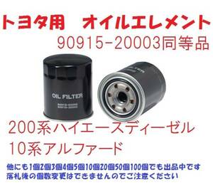 3個です　TO2　トヨタ用オイルエレメント　200系ハイエースディーゼル　1KD、2KDエンジン用　他初代アルファード3000にも