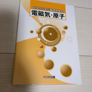 大日本図書　電磁気　原子　基礎物理学