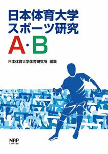 [A11790115]日本体育大学スポーツ研究A・B