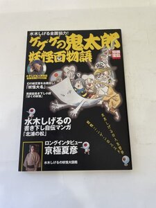 水木しげる　別冊宝島　ゲゲゲの鬼太郎 妖怪百物語　