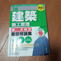 1級建築施工管理第二次検定問題解説集2023年版