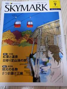 (送料込み!!) ★☆SKYMARK 機内誌 ２０１５年　９月号 (No.1063)☆★