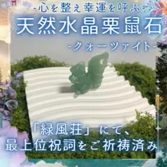 【御霊分け|開運招福】座敷わらし様宿る霊水晶栗鼠石_クォーツァイト【最上位祝詞】