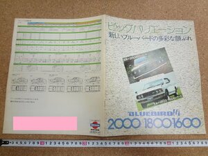 b□6*　古い商品カタログ　日産　ブルーバードU 2000/1800・1600　 パンフレット　/α0