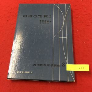 YV-203 溶液の性質Ⅱ 現代物理化学講座81.電解質をイオン化する溶媒 溶液中のイオン分布 株式会社東京化学同人 藤代亮一和田悟朗1970年 