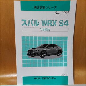 【大人気】構造調査シリーズ　スバル　ＷＲＸ　Ｓ４　ＶＢＨ系【希少】