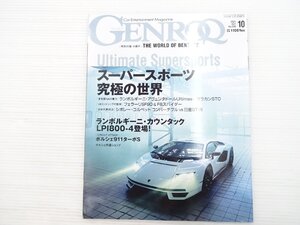 V5L GENROQ/ランボルギーニアヴェンタドールLP780-4ウルティマエ シボレーコルベットコンバーチブル アストンマーティンヴァンテージF1 611