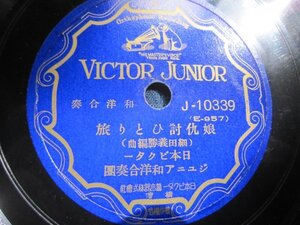 芸ＳＰ盤1895★和洋合奏★娘仇討ひとり旅・やくざ日記