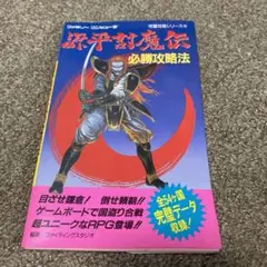 双葉社　ファミコン　源平討魔伝　必勝攻略法　初版　状態良