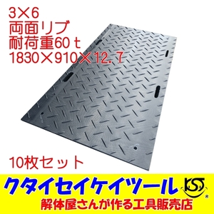 3×6　10枚セット　両面凸　プラスチックマット　黒　耐荷重60ｔ　グランドマット　ユンボ　重機　車　泥道　油圧ショベル