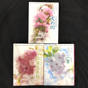 造幣局 桜の通り抜け 2013 / 2014 / 2015 プルーフ貨幣セット 計3点 セット QR121-335