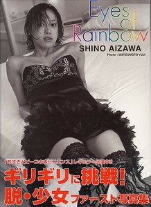 Eyes of Rainbow[相沢しの（モデル）][ゆうパケット送料無料](s5085)(SYM-19)