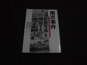 *南京事件　証拠写真を検証する　南京虐殺はでっち上げ?