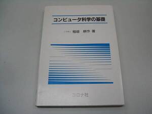 ●コンピュータ科学の基礎●稲垣耕作●即決