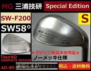 三浦技研■MG SPECIAL EDITION■SW■Ｆ200■58度■TourAD-Ｓカーボン■ グリップ新品未使用■送料無料■管理番号5087