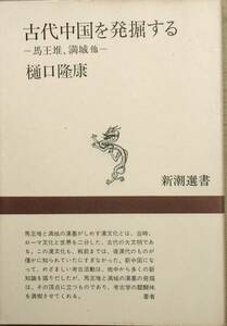 □□古代中国を発掘する 樋口隆康著 新潮選書